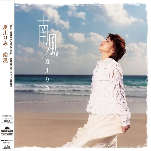 RIMI NATSUKAWA / 夏川りみ / 南風（LP）