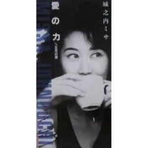 MISA JONOUCHI / 城之内ミサ / 愛の力