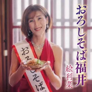 ERINA / 絵利菜 / おろしそば福井