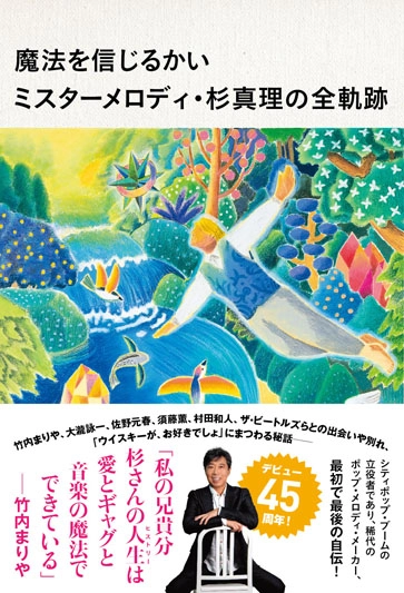 MASAMICHI SUGI / 杉真理 / 魔法を信じるかい　杉真理自伝