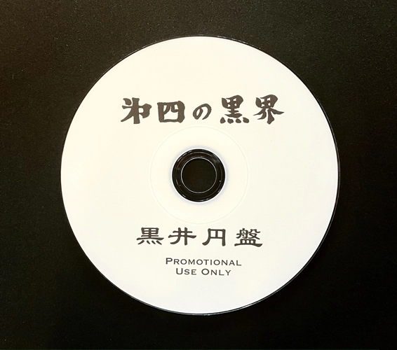 黒井円盤 / 第四の黒界