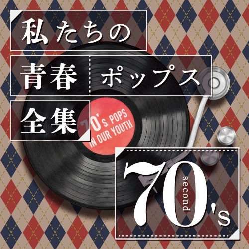 Kaoru Sakuma / カオル・サクマ / 私たちの青春ポップス全集 70’s second