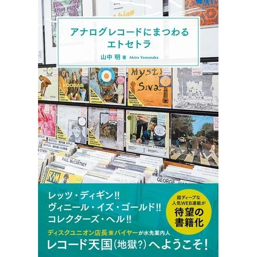 山中明 / アナログレコードにまつわるエトセトラ