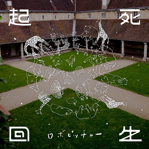 robopitcher / ロボピッチャー / ロボピッチャーの『起死回生』
