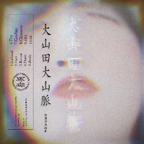 大山田大山脈 / 大山田大山脈+Outtracks<通常盤> (TAPE)