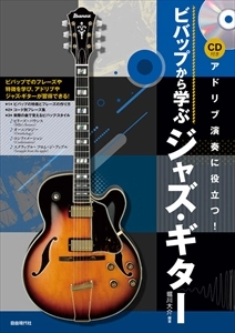 堀川大介 / ビバップから学ぶジャズ・ギター