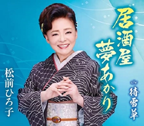 HIROKO MATSUMAE / 松前ひろ子 / 居酒屋 夢あかり/待雪草