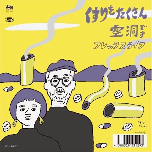 flex life / くすりをたくさん / 空洞です