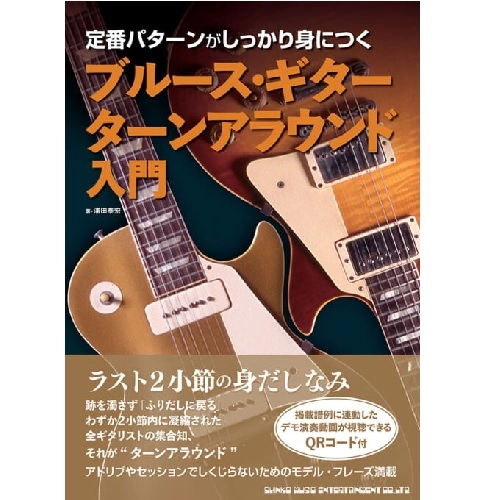 YASUHIRO URATA / 浦田泰宏 / ブルース・ギター・ターンアラウンド入門