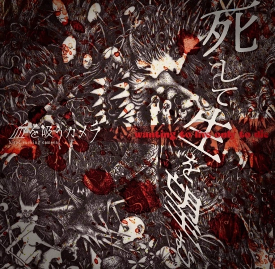血を吸うカメラ / 死して生を望む