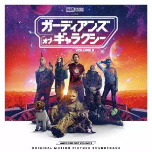 ORIGINAL SOUNDTRACK / オリジナル・サウンドトラック / ガーディアンズ・オブ・ギャラクシー VOLUME 3 オーサム・ミックス Vol.3 オリジナル・サウンドトラック
