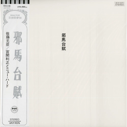MASAHIKO SATO / TOSHIYUKI MIYAMA & HIS NEW HERD / 佐藤允彦&宮間利之とニューハード / 邪馬台賦(Remastered 2023)(LP) / YAMATAIFU