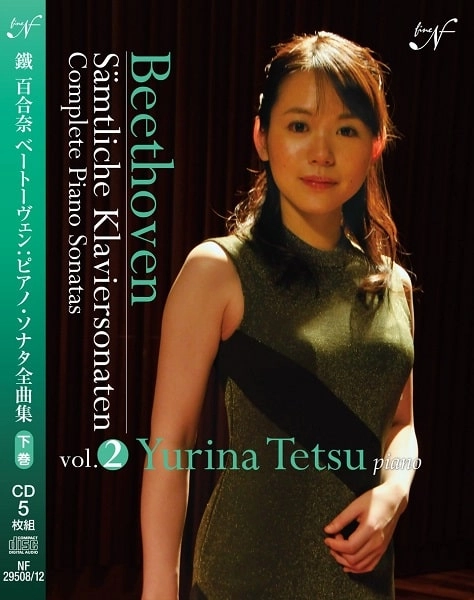 YURINA TETSU / 鐡百合奈 / ベートーヴェン：ピアノ･ソナタ全集 下巻