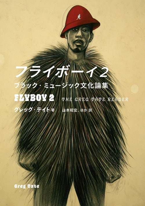 グレッグ・テイト  / フライボーイ２ ―― ブラック・ミュージック文化論集