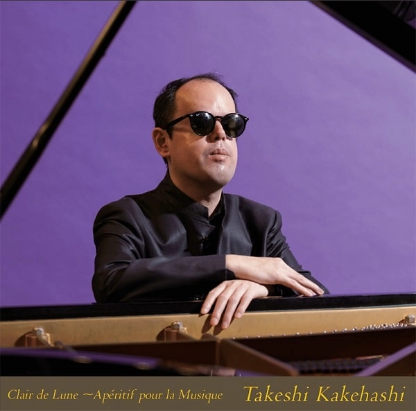 TAKESHI KAKEHASHI / 梯剛之 / 「月の光」～音楽のアペリティフ（食前酒）