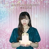 AIKA YOSHIOKA / 吉岡亜衣加 / みんなしあわせになあれ
