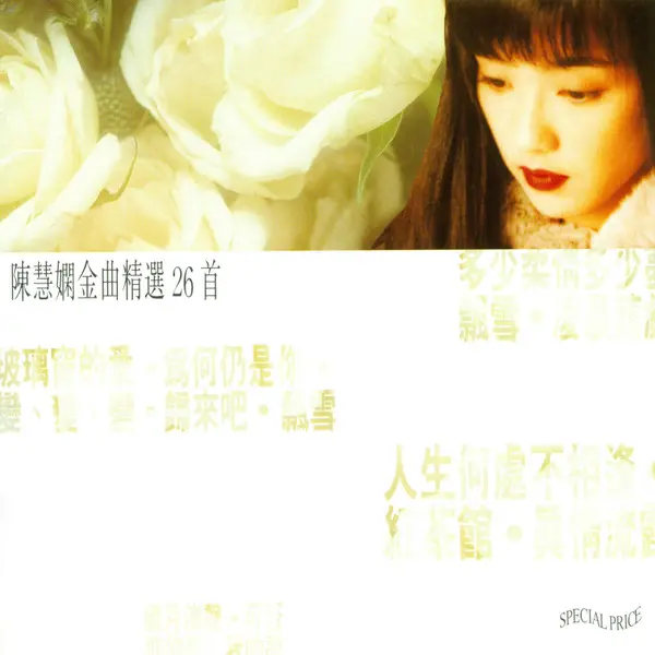 陳慧嫻 / 金曲精選26首