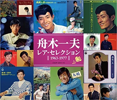 KAZUO FUNAKI / 舟木一夫 / レア・セレクション (1963-1977)