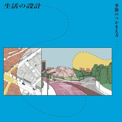 生活の設計 / 季節のつかまえ方