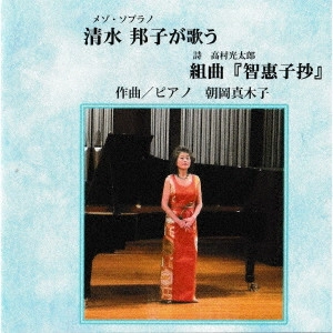KUNIKO SHIMIZU / 清水邦子 / 清水邦子が歌う 組曲『智惠子抄』
