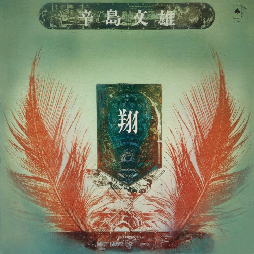 FUMIO KARASHIMA / 辛島文雄 / 翔