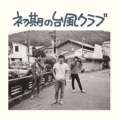 台風クラブ / 初期の台風クラブ（新装版LP）