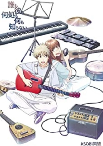 ASOBI同盟 / 誰も彼も何処も何も知らない(初回限定アニメ盤 CD+Blu‐ray)