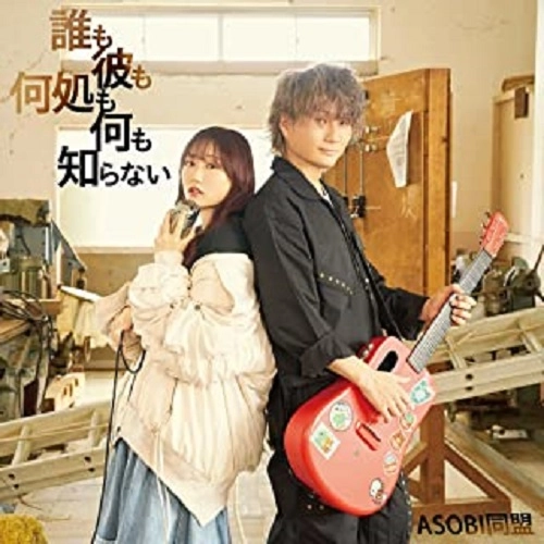 ASOBI同盟 / 誰も彼も何処も何も知らない