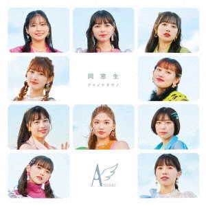 ANGEREME / アンジュルム / アイノケダモノ/同窓生