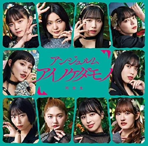 ANGEREME / アンジュルム / アイノケダモノ/同窓生