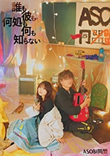 ASOBI同盟 / 誰も彼も何処も何も知らない