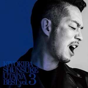 SHUNSUKE KIYOKIBA / 清木場俊介 / 唄い屋･BEST VOL.3