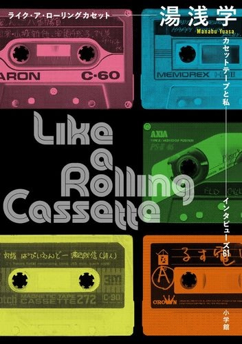 湯浅学 / ライク・ア・ローリングカセット: カセットテープと私 インタビューズ61