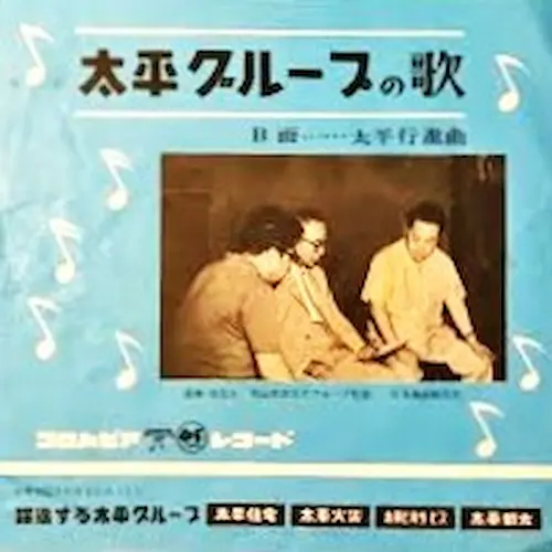 JUN MITAKA / 三鷹淳 / 太平グループの歌
