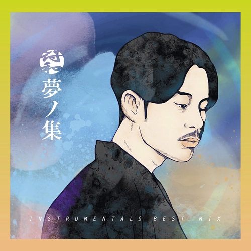 符和 / 夢ノ集