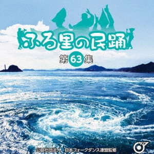 (民謡) / ふる里の民踊 <第63集>