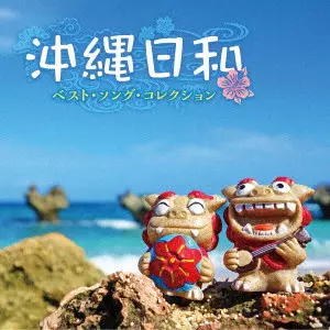 (民謡) / 沖縄日和 ~ベスト・ソング・コレクション