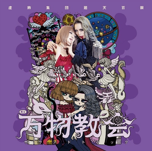 虚飾集団廻天百眼 / 舞台『万物教会』サウンドトラック（CD）