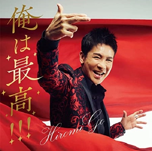 HIROMI GO / 郷ひろみ / 俺は最高!!!