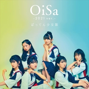 ばってん少女隊 / OiSa -2021 ver.-