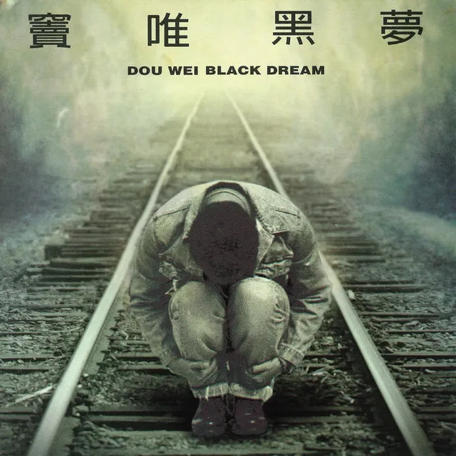 DOU WEI / ドウ・ウェイ (竇唯) / 黒夢