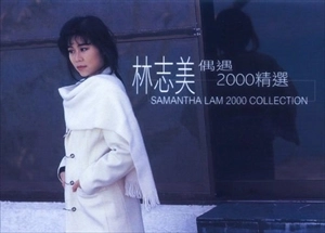 SAMANTHA LAM / サマンサ・ラム(林志美) / 2000 COLLECTION