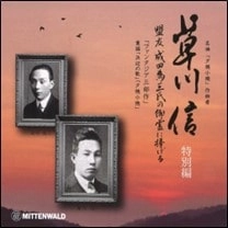 SUMIE ITO / 伊藤壽英 / 草川信：室内楽全集特別編