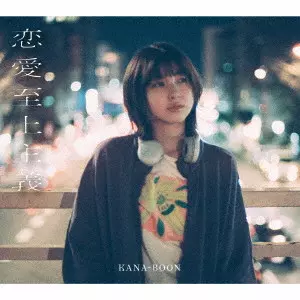 KANA-BOON / 恋愛至上主義