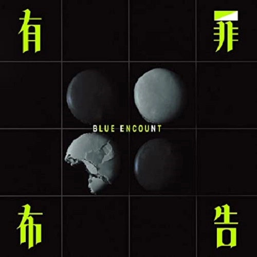 BLUE ENCOUNT / ブルー・エンカウント / 有罪布告