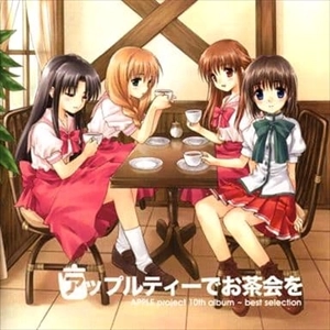 APPLE project (同人音楽) / アップルティーでお茶会を APPLE project 10th album - best selection