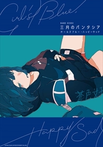 三月のパンタシア / バンド･スコア ガールズブルー･ハッピーサッド」