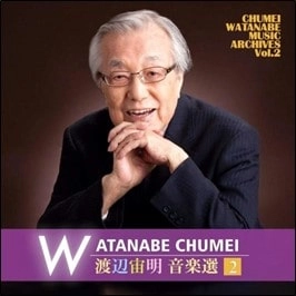 CHUMEI WATANABE / 渡辺宙明 / 渡辺宙明音楽選2 - ヒーローオーケストラ