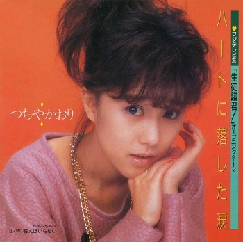 KAORI TSUCHIYA / つちやかおり / ハートに落とした涙　(LABEL ON DEMAND)