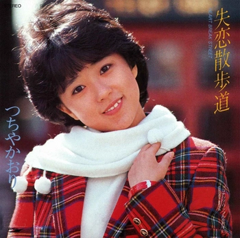KAORI TSUCHIYA / つちやかおり / 失恋散歩道(LABEL ON DEMAND)